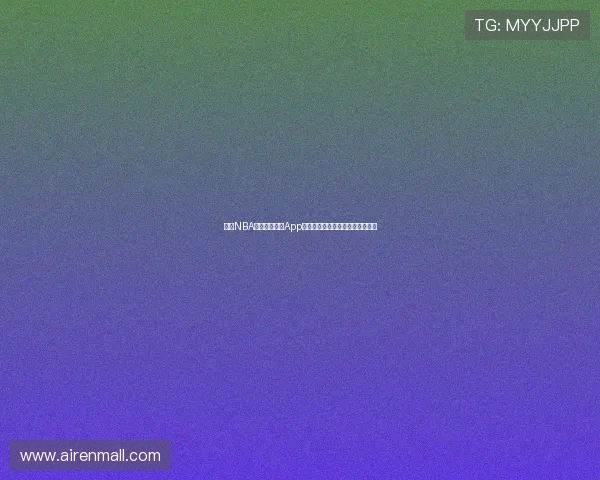 高清NBA赛事直播平台App实时观看全场比赛精彩瞬间不停歇